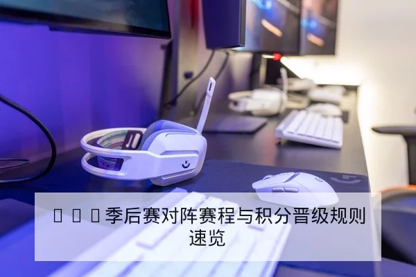LPL季后赛对阵赛程与积分晋级规则速览