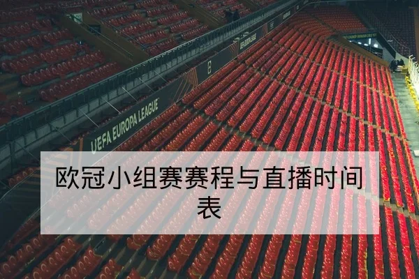 国际杯赛区积分排名与晋级名额对照表