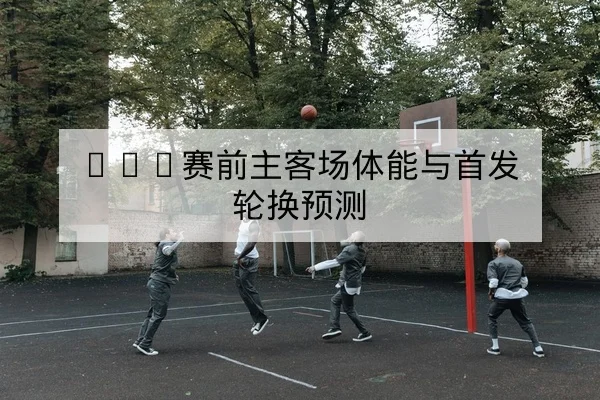国际杯赛区积分排名与晋级名额对照表
