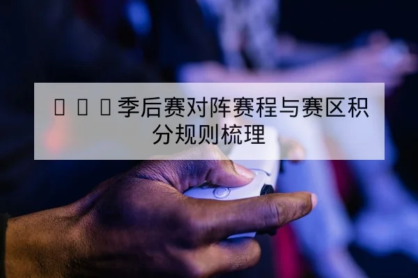 LPL季后赛首发名单与替补英雄池统计