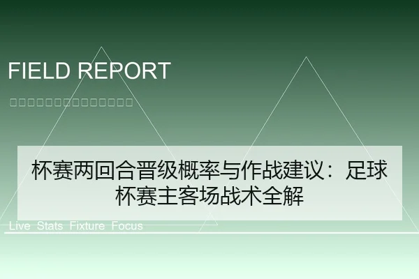 杯赛两回合晋级概率与作战建议：足球杯赛主客场战术全解
