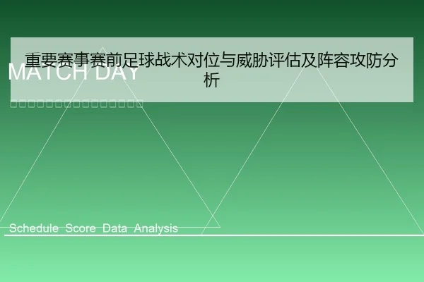 重要赛事赛前足球战术对位与威胁评估及阵容攻防分析